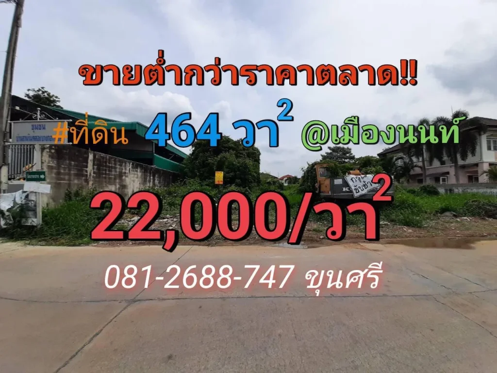 ขายที่ดิน 464 ตารางวา ต่ำกว่าราคาตลาด บางกรวย-ไทรน้อย43 เข้าซอย370ม อเมืองนนทบุรี