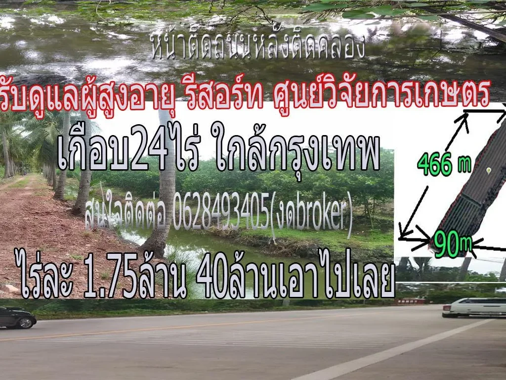 หน้าติดถนนหลักหลังติดคลอง