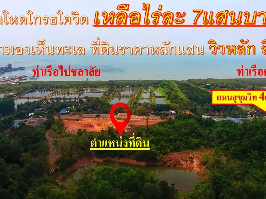 ที่ดิน 37ไร่ แบ่งขายได้ ติดถนนสุขุมวิท 220เมตร มองเห็นวิวทะเล ที่อยู่บนเนินเขาสูง ที่สวยมาก ราคานี้ไม่มีแ