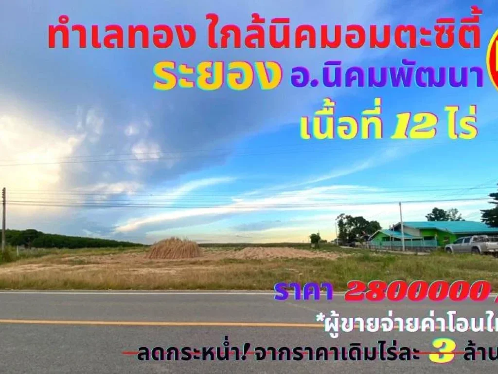 ขายที่ดินระยอง ใกล้นิคมอมตะซิตี้ เพียง 1กม เนื้อที่ 12 ไร่ ตพนานิคม อนิคมพัฒนา จระยอง ทำเลเหมาะสร้างโรงงาน โกดัง บ้า