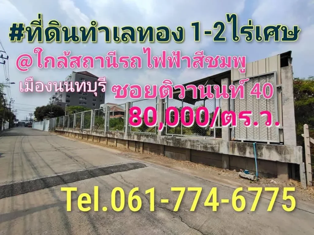 ขายที่ดินทำเลทอง 1 ไร่  2 ไร่ เศษ ใกล้สถานีรถไฟฟ้าสีชมพู ซอยติวานนท์ 40 ตำบลท่าทราย อำเภอเมือง นนทบุรี ที่ดินถมสูง