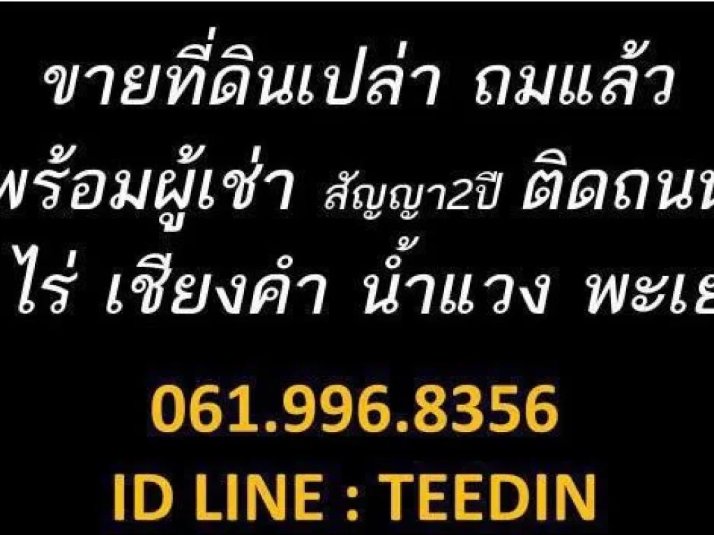 ขายที่ดิน 6 ไร่ ถมแล้ว ติดถนน ยาว พะเยา เชียงคำ น้ำแวน