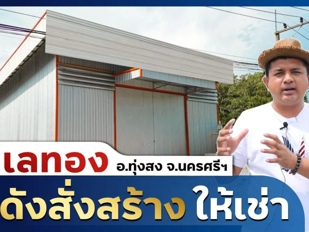 โกเด่น โกดังเช่าทุ่งสง นครศรีธรรมราช แบบสั่งสร้าง ติดถนนเพชรเกษม โทร 061 9351 979