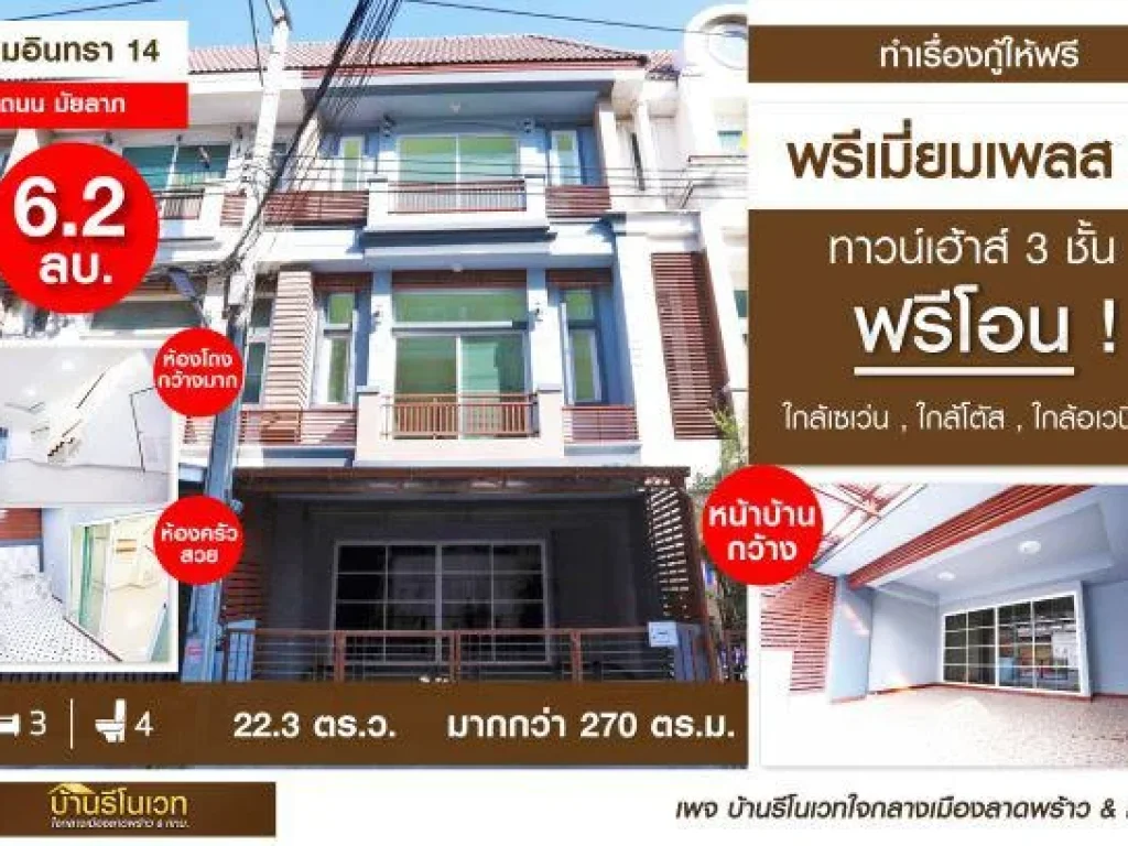 ทาวน์เฮ้าส์ 3 ชั้น หมู่บ้าน พรีเมี่ยมเพลส2 ถนนมัยลาภ