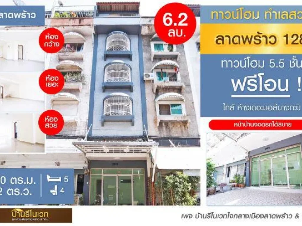 ทาวน์โฮม 55 ชั้น ลาดพร้าว 128 ขนาด 12 ตรว