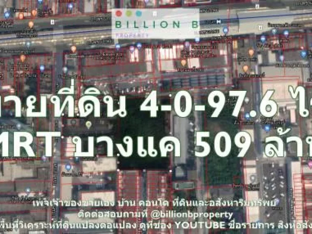 ขาย ที่ดิน แปลงใหญ่ 4 ไร่ ใกล้รถไฟฟ้า MRT สถานีบางแค