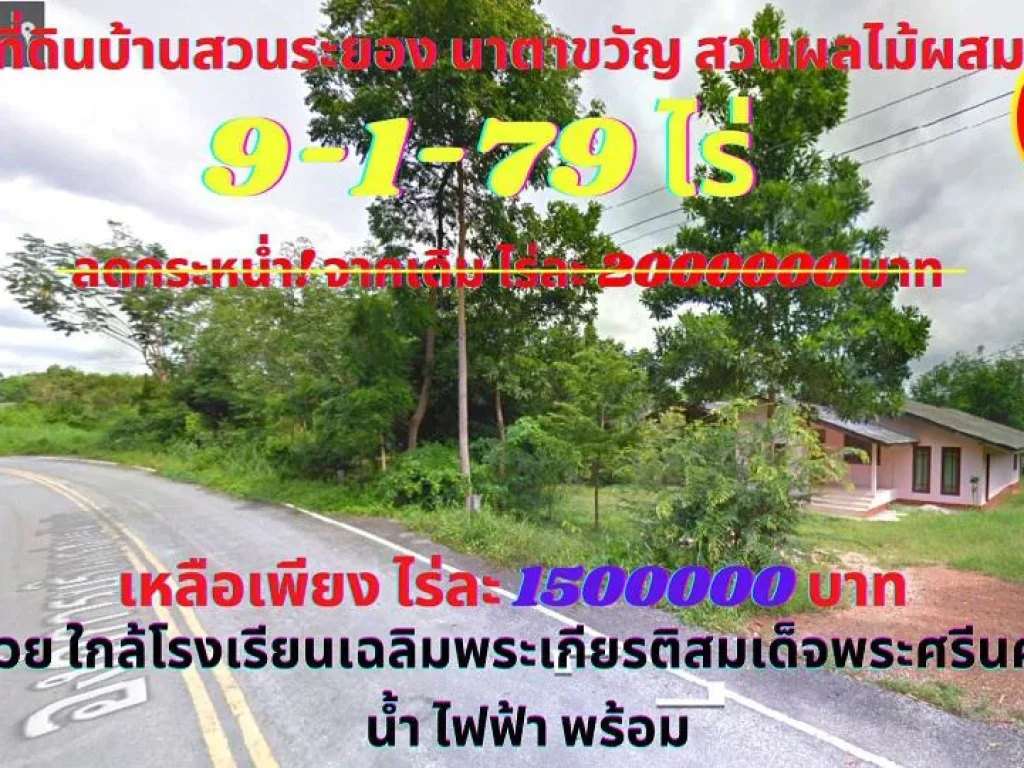 ขายที่ดินพร้อมบ้านสวน ระยอง เนื้อที่ 9-1-79 ไร่ ตนาตาขวัญ อบ้านค่าย จระยอง