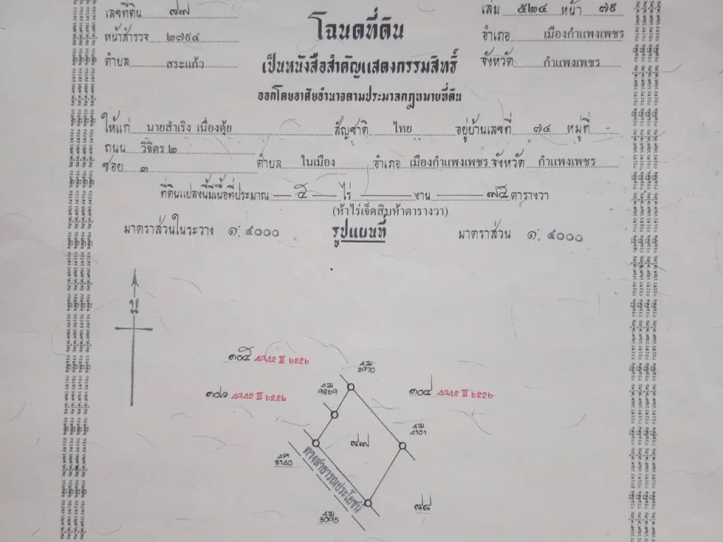 ขายที่ดิน 5 ไร่ 75 ตารางวา อำเภอเมือง กำแพงเพชร