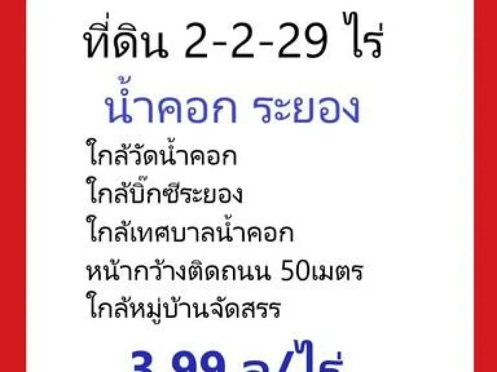 ขายที่ดินเปล่า 2 ไร่ เปล่าน้ำคอกใหม่ระยอง