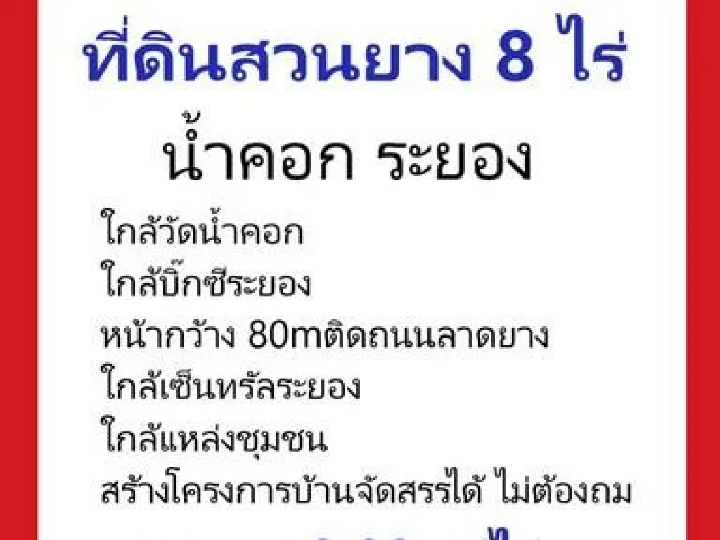 ขายที่ดินสวนยาง 8 ไร่ น้ำคอกใหม่ ระยอง