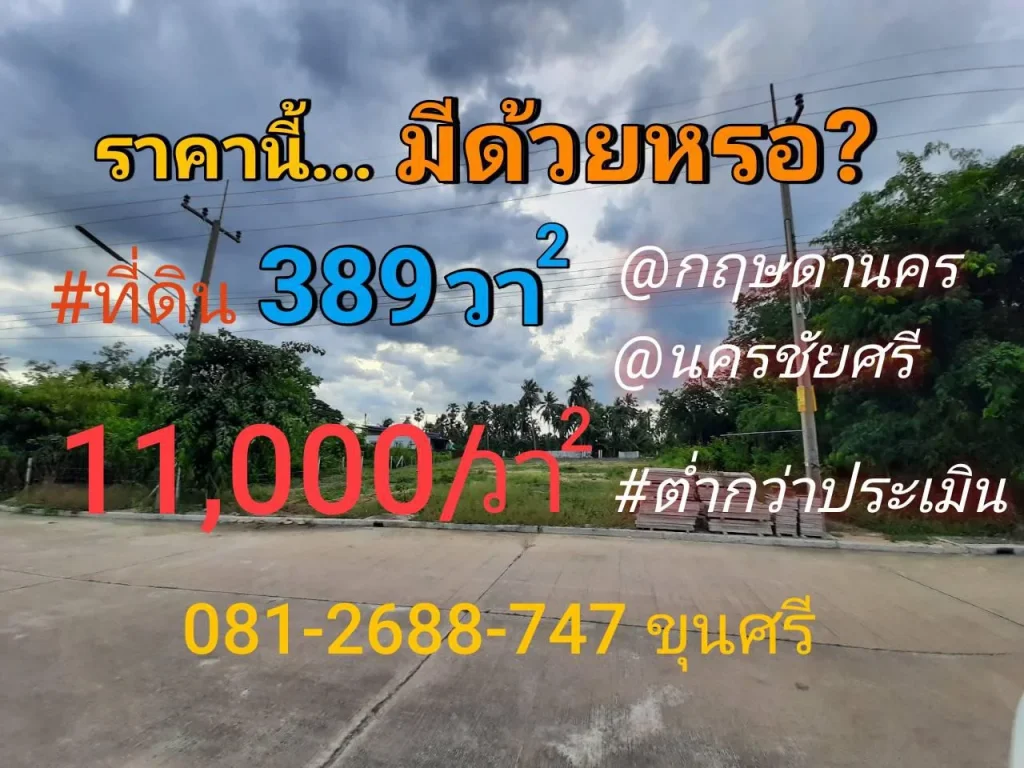 ขายที่ดินต่ำกว่าราคาประเมิน 389 ตารางวา หมู่บ้านกฤษดานคร ถนนปิ่นเกล้า-นครชัยศรี จนครปฐม