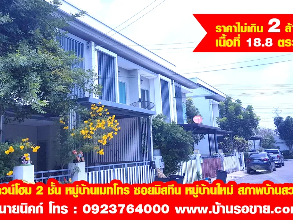 ขายทาวน์โฮม 2 ชั้น หมู่บ้านเมทโทร ซอยมิสทีน 188 ตรว หมู่บ้านใหม่ สภาพบ้านสวย ลมถ่ายเท