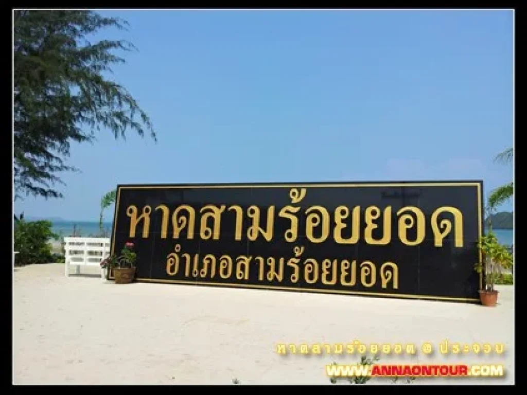 ขายที่ดินใกล้หาดสามร้อยยอด จประจวบฯ โฉนด