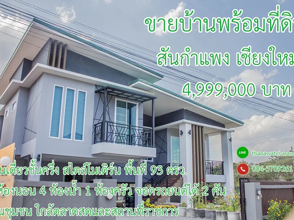 บ้านเดี่ยวสไตล์โมเดิร์น ย่านชุมชน สันกำแพง