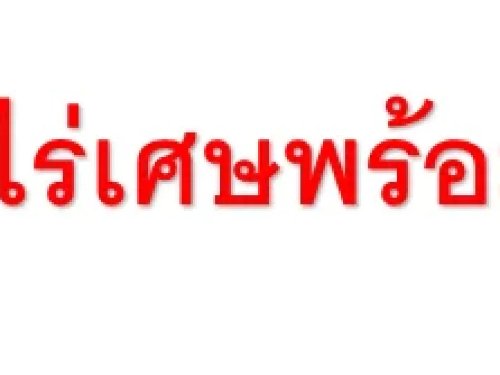 ขายที่ดินหลุดจำนอง