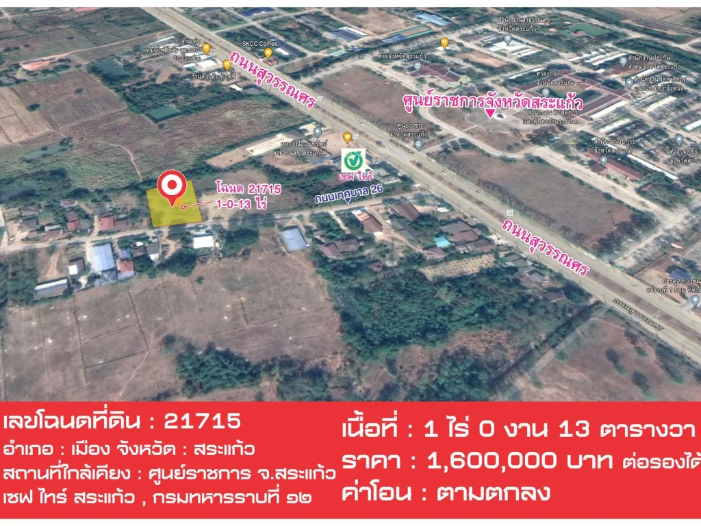 ที่ดินโฉนด 1 ไร่ ซอยตรงข้าม ศูนย์ราชการจังหวัดสระแก้ว