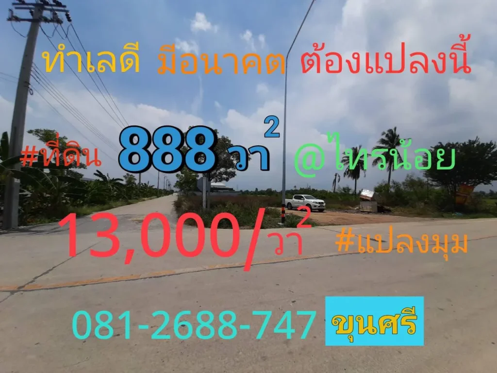 ขายที่ดินไทรน้อย 2 ไร่ 88 ตารางวา แปลงมุม ถมแล้วทั้งแปลง ติดถนน นบ3008 จนนทบุรี