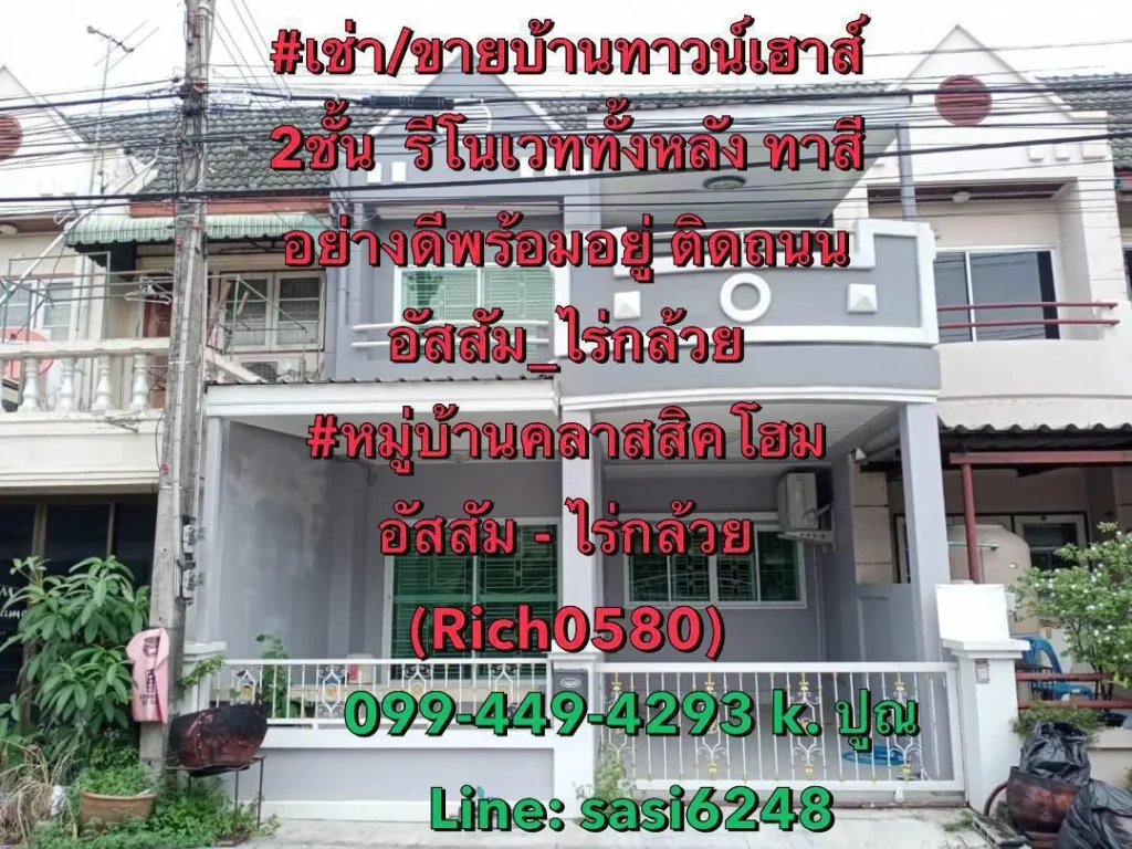 เช่าขายบ้านทาวน์เฮาส์ 2ชั้น รีโนเวททั้งหลัง ทาสีอย่างดีพร้อมอยู่ บรรยากาศส่วนตัว ทำเลติดถนนอัสสัม_ไร่กล้วย