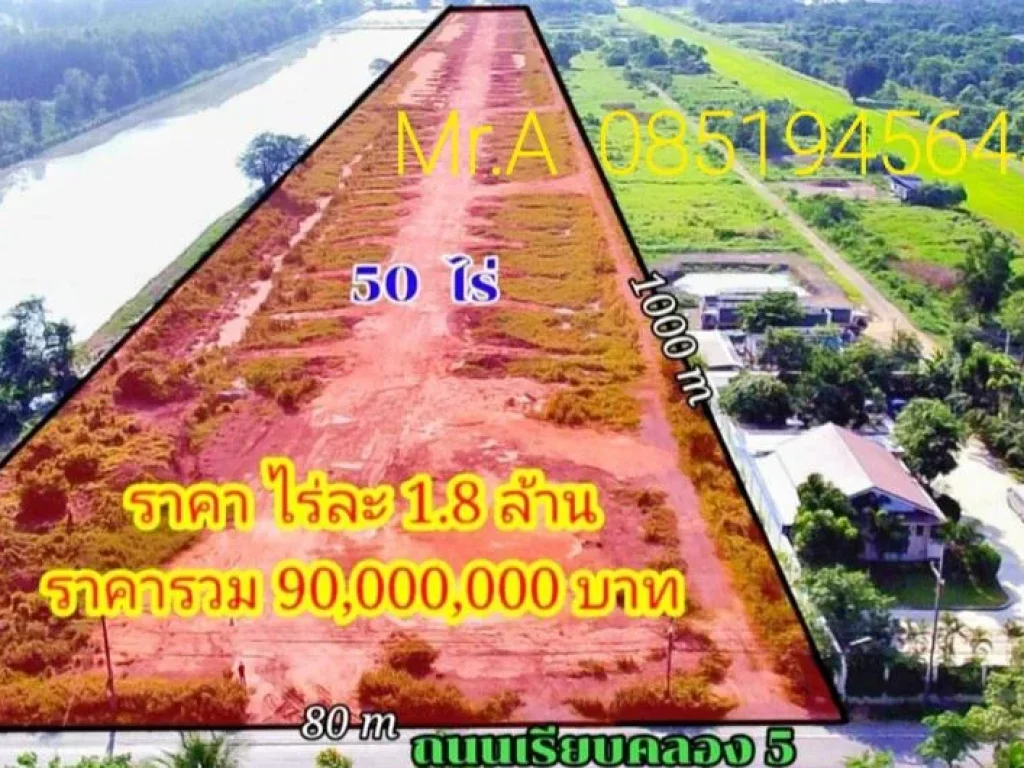 ขายที่50ไร่หน้าติดถนนเลียบคลองห้าคลองหลวงใกล้สนามกอล์ฟ