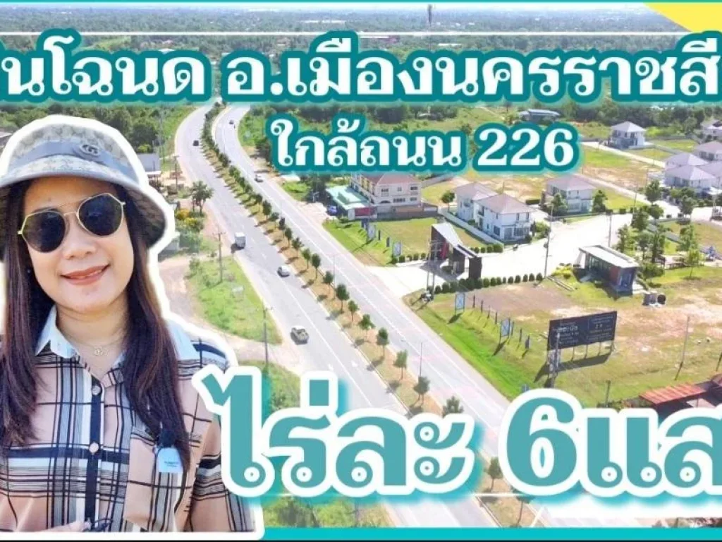 ขายที่ดินโฉนดเมืองนครราชสีมา ใกล้ถนน 226 ลงซอย 1 กม