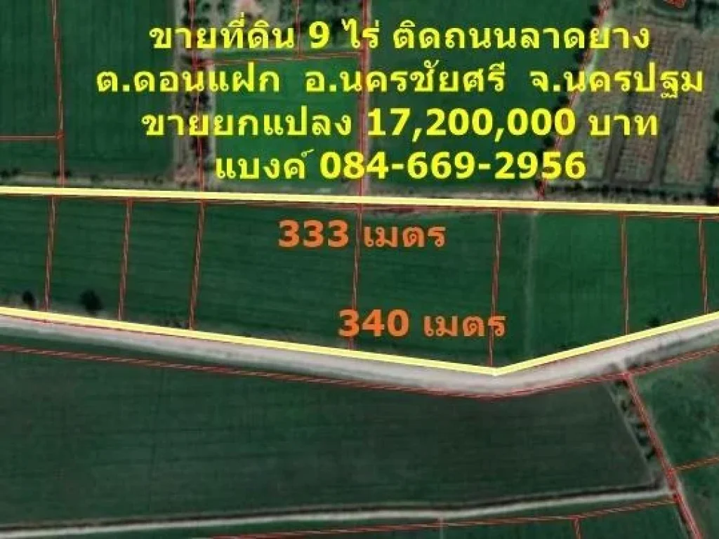 R090-031 ขายที่ดินสวย 9 ไร่ ติดถนนลาดยาง ตดอนแฝก อนครชัยศรี จนครปฐม