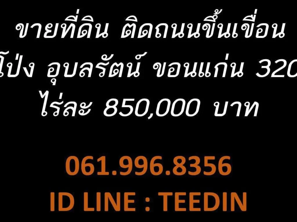 ขายที่ดินขอนแก่น ถนนขึ้นเขื่อน อุบลรัตน์ 0619968356