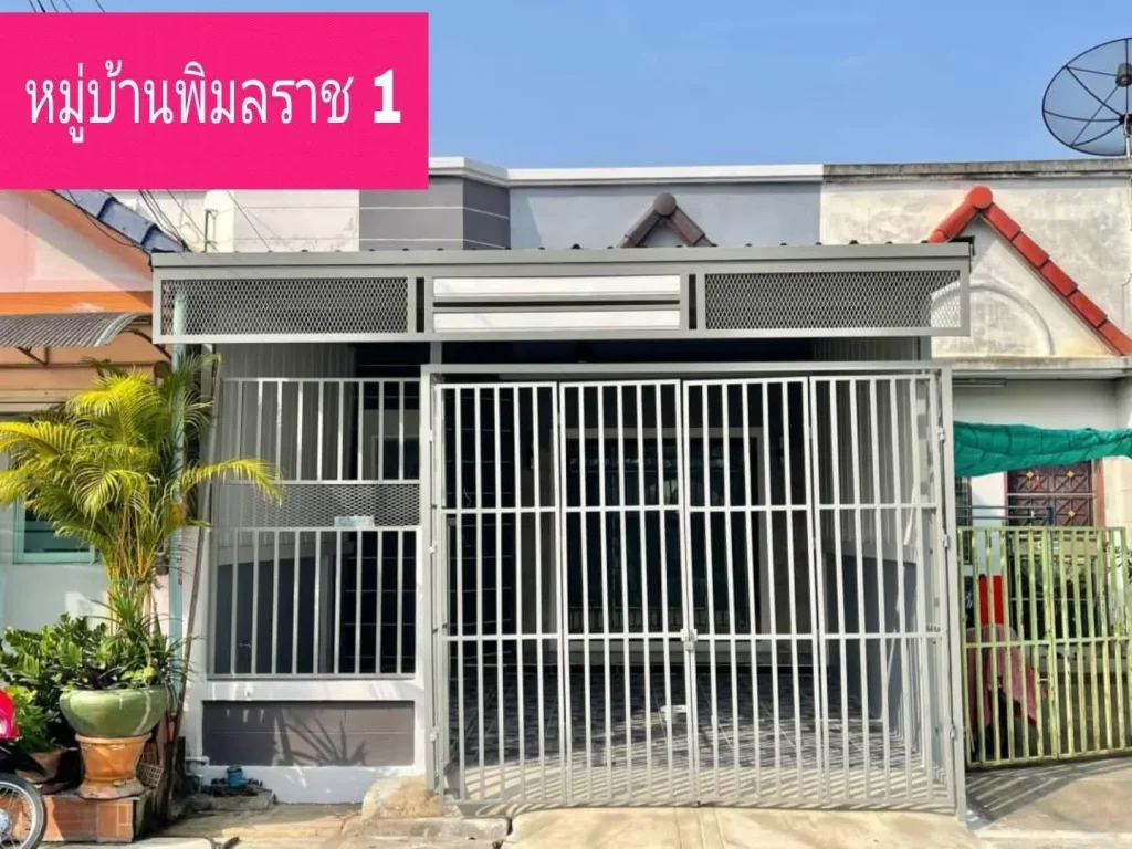 ขายบ้านพิมลราช1 ซ15 บ้านกล้วยไทรน้อย