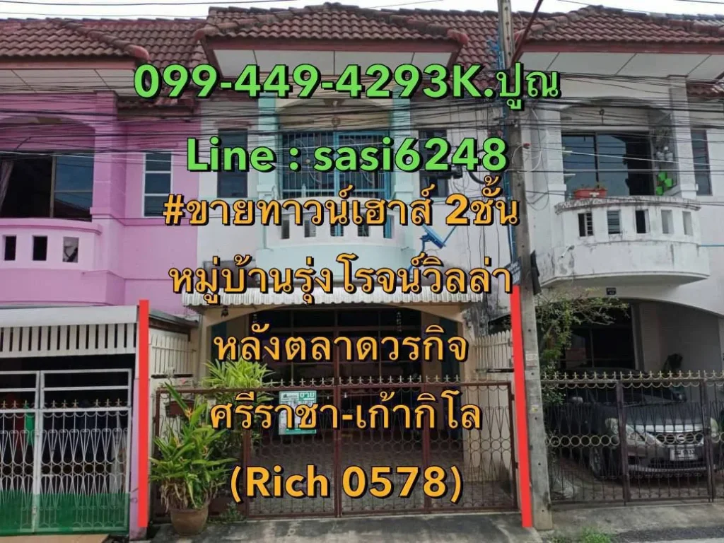 ขายทาวน์เฮาส์ 2ชั้น หมู่บ้านรุ่งโรจน์วิลล่า หลังตลาดวรกิจ พิกัด ศรีราชา-เก้ากิโล Rich 0578kim