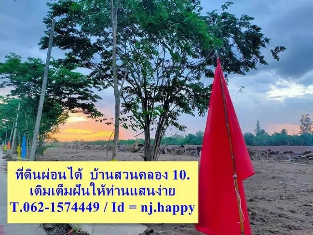 ที่ดินผ่อนได้แปลงสวยเติมฝันให้ท่านได้มีที่ดินแสนง่าย T062-1574449