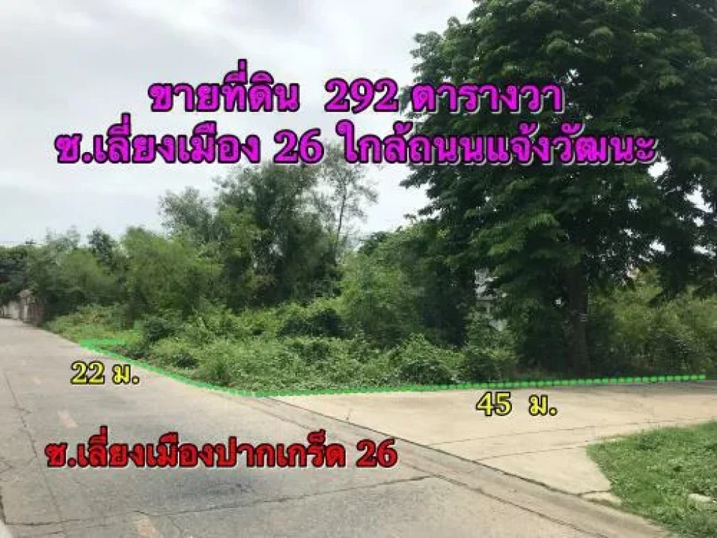 ขายที่ดิน 292 ตารางวา ซเลี่ยงเมืองปากเกร็ด 26