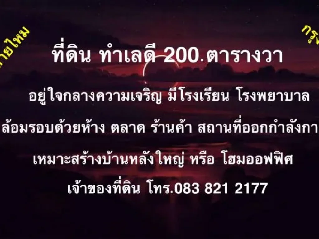 ขายถูกมาก ที่ดินถมแล้ว 200 ตรว ทำเลทอง ซอยสายไหม 62