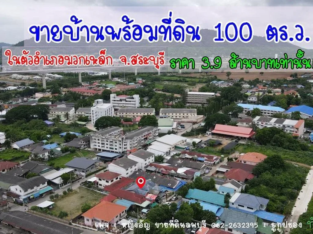 ขายบ้านพร้อมที่ดิน 102 ตรว ซอยสนิทไชย พิกัดในอำเภอมวกเหล็ก ฟรีโอน