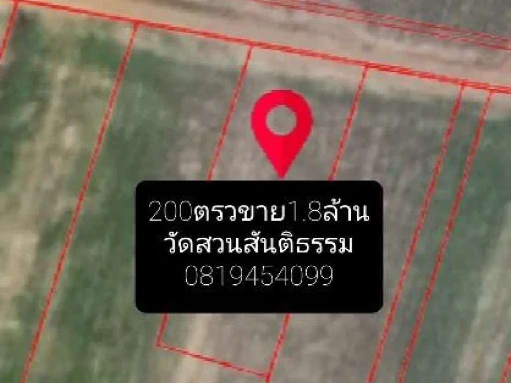 200ตรว วัดสวนสันติธรรม บ้านโค้งดารา