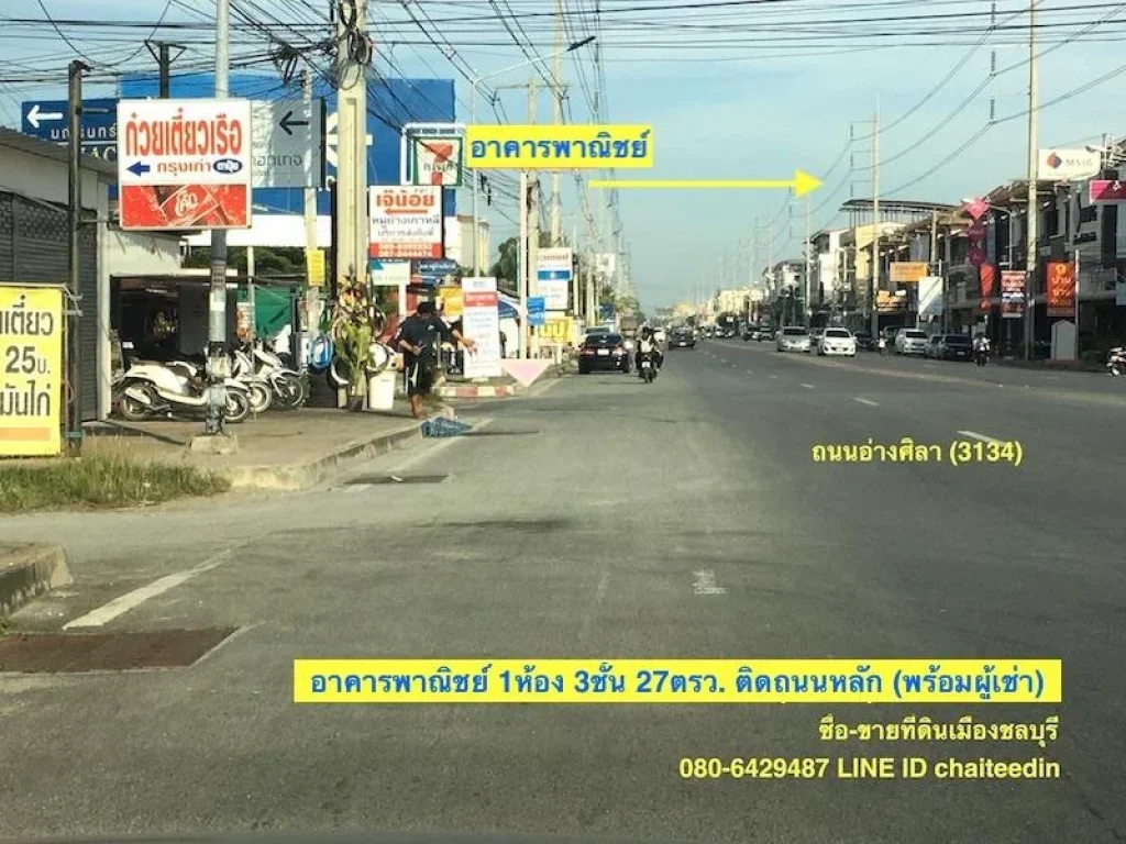 ขายอาคารพาณิชย์ ติดถนนหลักอ่างศิลา-เสม็ด 1ห้อง3ชั้น 27ตรว