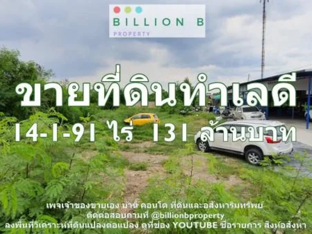 ที่ดินแปลงริมถนนศาลายา นครชัยศรี ทำเลเลิศ น่าอยู่อาศัย ราคาขาย 131 ล้านบาท