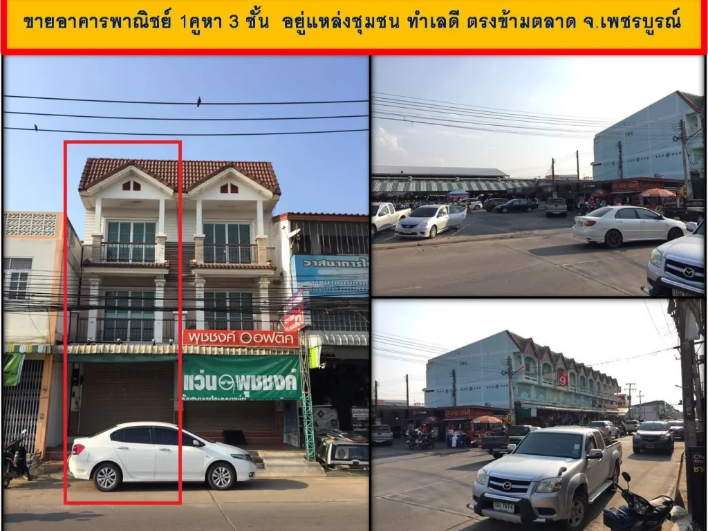 ขายอาคารพาณิชย์ 1คูหา 3 ชั้น อยู่แหล่งชุมชน ทำเลดี ตรงข้ามตลาด จเพชรบูรณ์