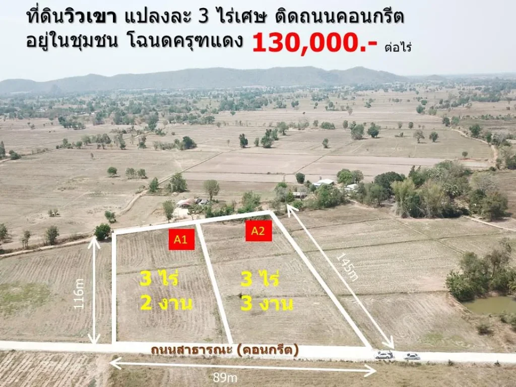 ที่ดินแบ่งแปลงขาย วิวเขาแจ่มๆ แปลงละ 3 ไร่เศษ ติดถนนสาธารณะ คอนกรีต อยู่ในชุมชน ใกล้ควายนาคาเฟ่