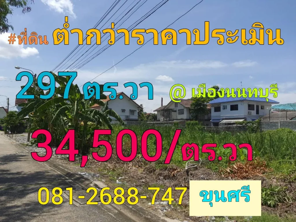 ขายที่ดินต่ำกว่าราคาประเมิน 297 ตารางวา ใกล้แนวรถไฟฟ้าสายสีชมพู ซอย ติวานนท์ 24 เมืองนนทบุรี