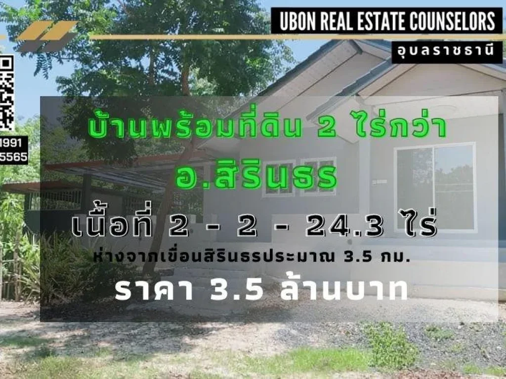 บ้านพร้อมที่ดิน 2 ไร่กว่า อสิรินธร