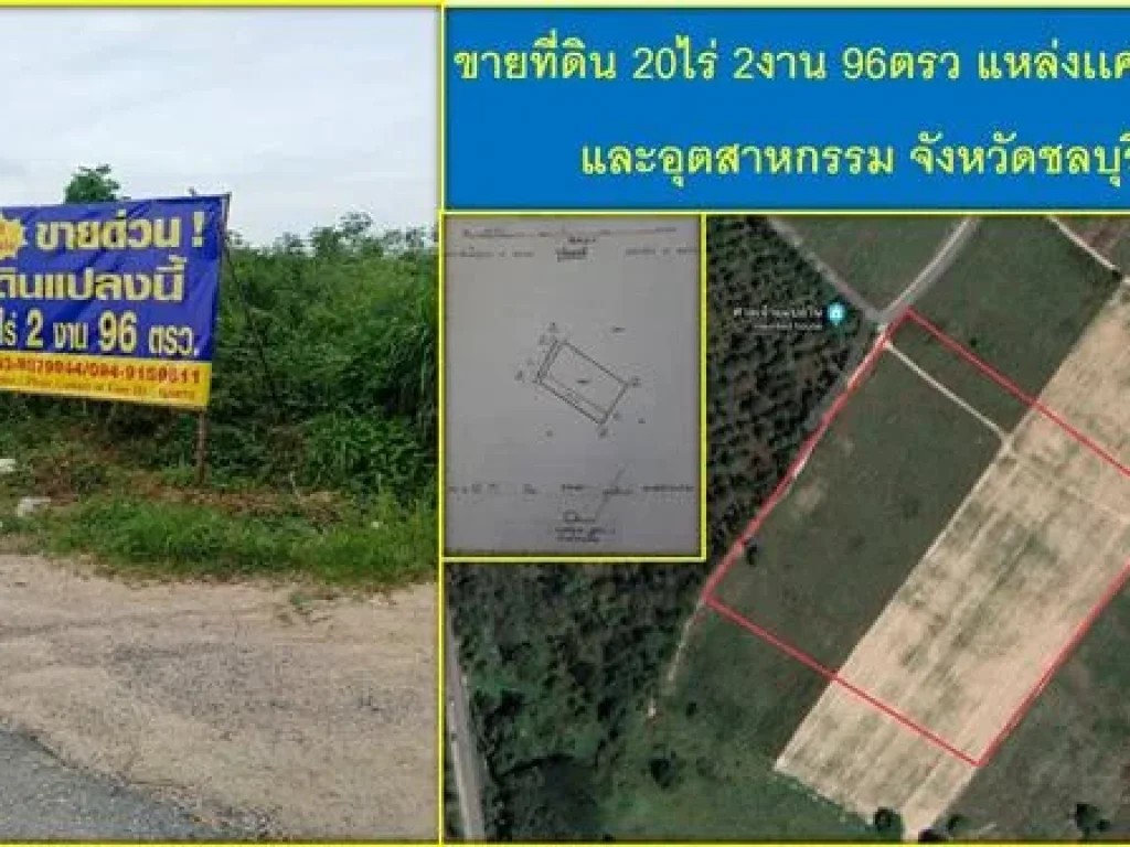 ขายที่ดิน 20ไร่ 2งาน 96ตรว แหล่งเศรษฐกิจ และอุตสาหกรรม จังหวัดชลบุรี