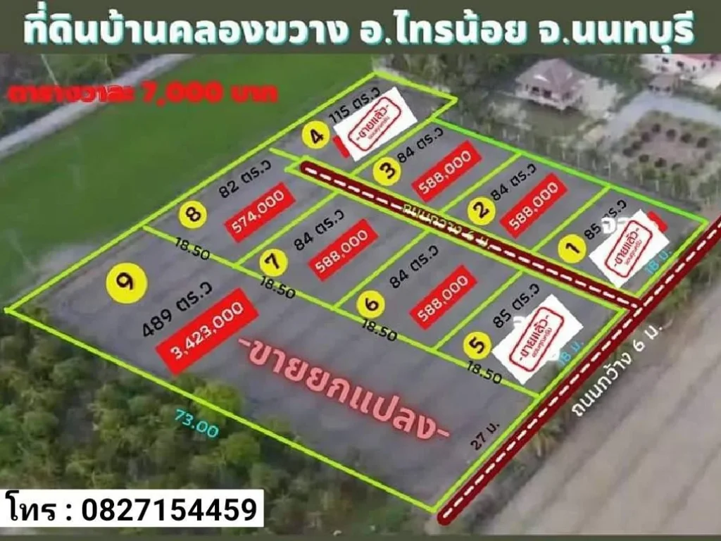 ที่ดินทำเลทอง ที่ดินแบ่งแปลง บ้านคลองขวาง อไทรน้อย จนนทบุรี