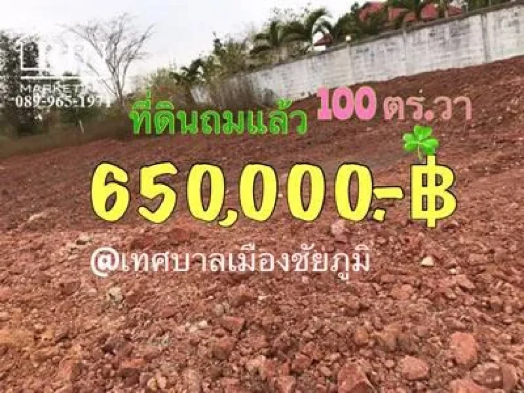 ที่ดินถมสวยพร้อมสร้างบ้าน 100ตรวา 650000฿ น้ำ-ไฟพร้อม โฉนดครุฑแดงพร้อมโอน ฟรีโอน ใกล้โรบินสันชัยภูมิ ชุมชนข