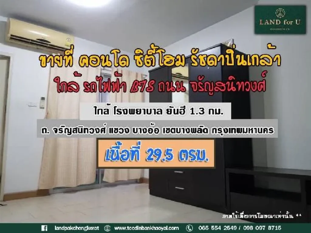 ขายคอนโดซิตี้โฮม รัชดาปิ่นเหล้า 295 ตรม ราคาถูกมาก พร้อมเฟอร์นิเจอร์และอุปกรณ์ตกแต่งครบครัน ขายคอนโดซิตี้โฮม รัชด