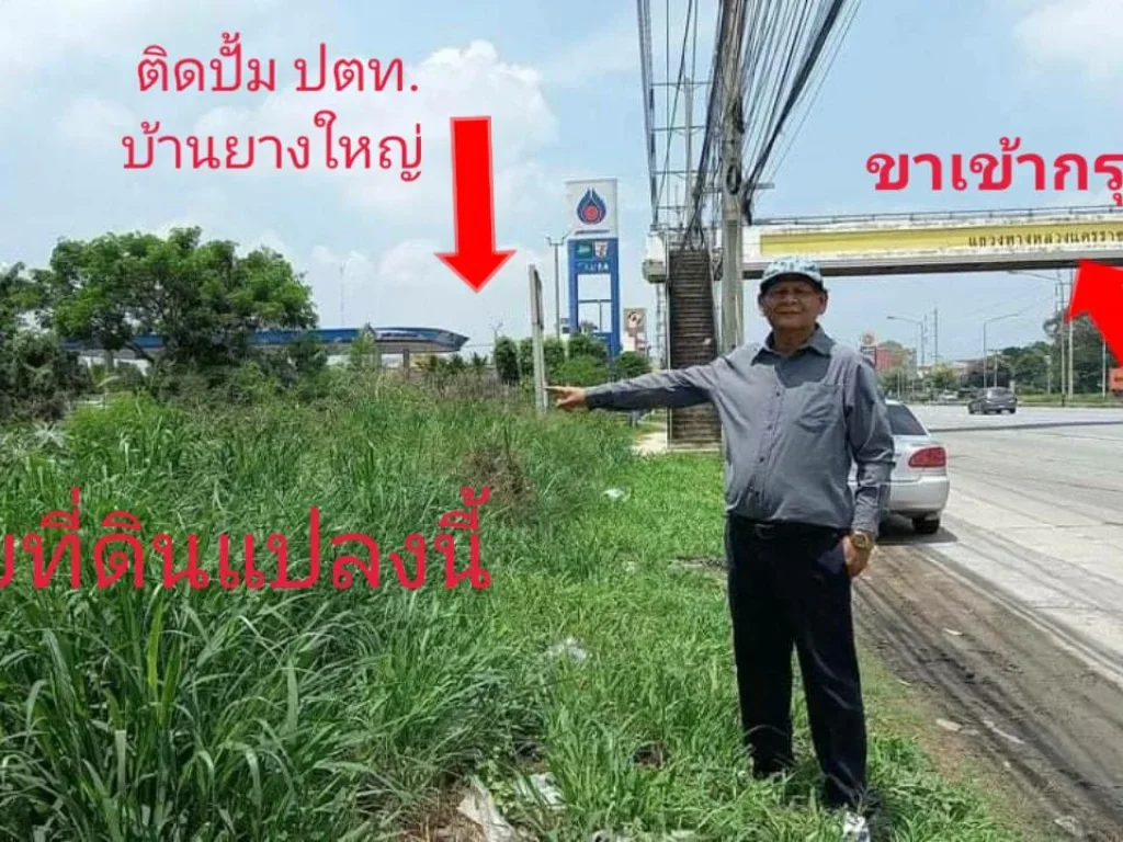 ที่ดิน ติดถนนมิตรภาพ ข้างปั้ม ปตทบ้านยางใหญ่