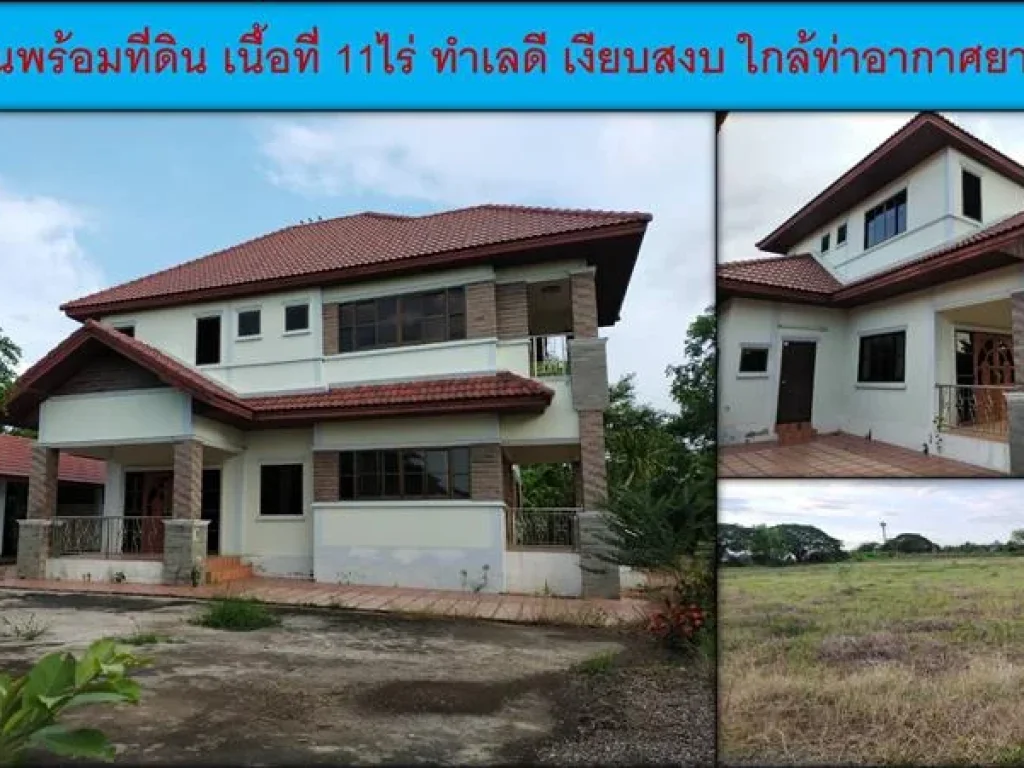 ขายบ้านพร้อมที่ดิน เนื้อที่ 11 ไร่ทำเลดี เงียบสงบ ใกล้ท่าอากาศยานชัยภูมิ