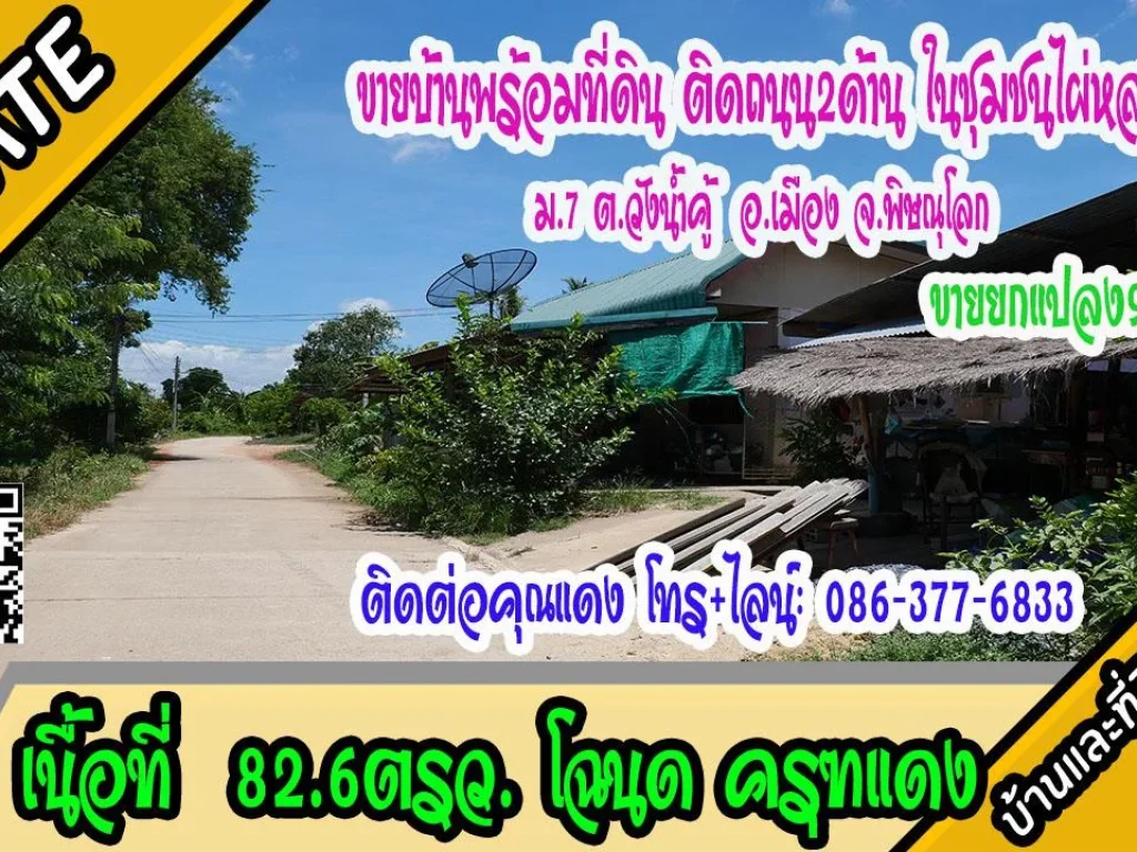 บ้านพร้อมที่ดิน 826ตรว ติดถนน2ด้าน ชุมชนไผ่หลง ม7 ตวังน้ำคู้ อเมือง จพิษณุโลก ขาย99แสน