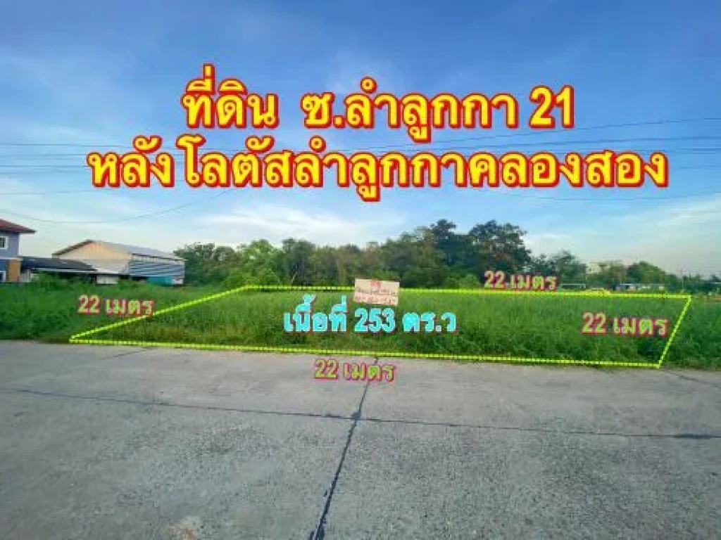 ขายที่ดิน ลำลูกกาคลอง 2 ซอยลำลูกา 21 แยก 5 หลังโลตัสคลองสอง เนื้อที่ 253 ตรว