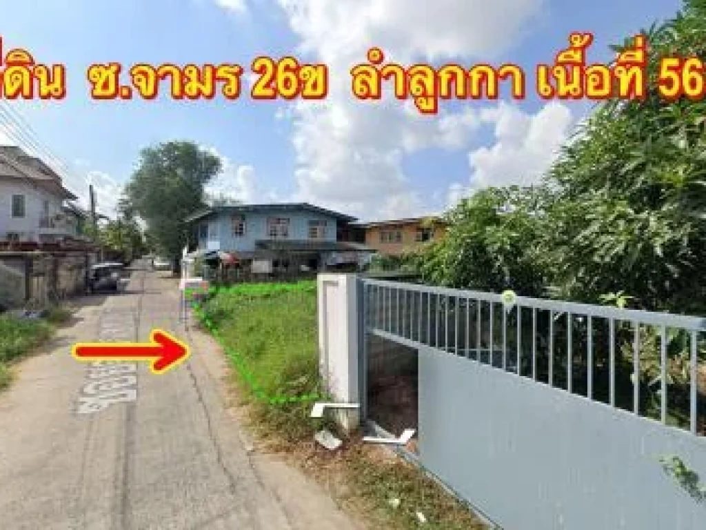 ขายที่ดินลำลูกกา ซอยจามร 26ข เนื้อที่ 56 ตรว หลังสนามกีฬาธูปเตมีย์