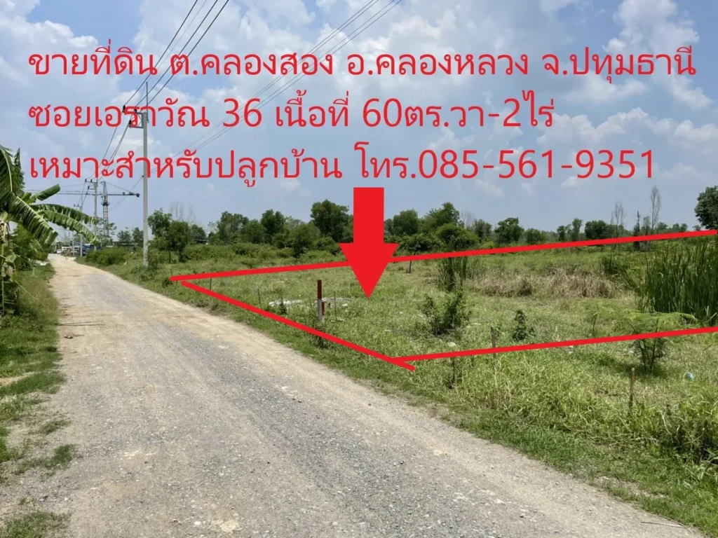 ขายถูกสุดในแถวนี้ ที่ดินโฉนด ซอยเอราวัณ36 ตคลองสอง อคลองหลวง จปทุมธานี เนื้อที่ 2 ไร่ พร้อมสระน้ำ รังวัดแล้ว หน้ากว้า