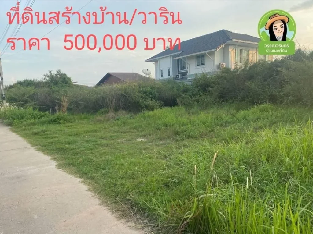 ปรับลดราคาที่ดินสร้างบ้าน โซนหมู่บ้านวังทอง กรีน วารินชำราบ เหลือ 500000-